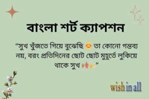 বাংলা-শর্ট-ক্যাপশন-ফিচার-১