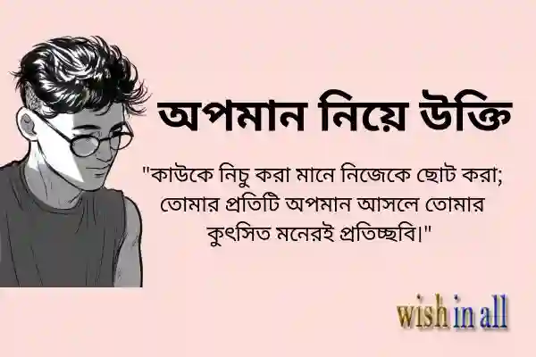 অপমান-নিয়ে-উক্তি-ক্যাপশন-ও-স্ট্যাটাস-Insult-Caption-Bangla-wp