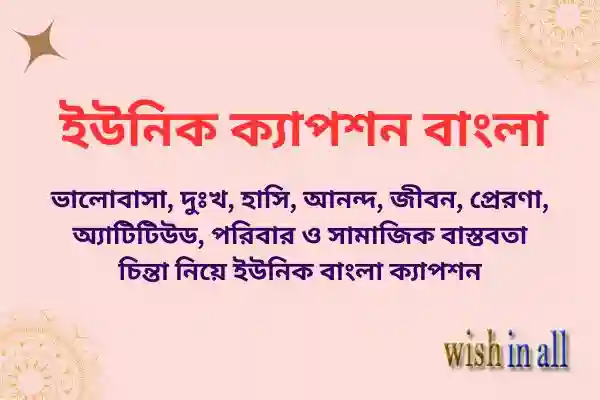 ইউনিক-ক্যাপশন-বাংলা-Unique-Caption-Bangla-300- wp