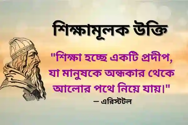 শিক্ষামূলক উক্তি ও মনীষীদের উক্তি -wp