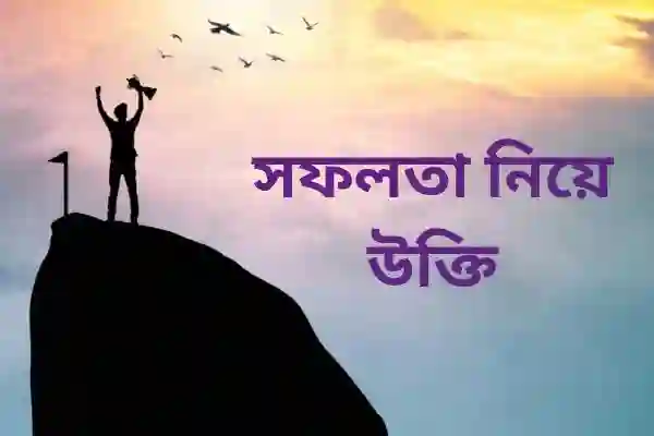 সফলতা নিয়ে উক্তি - সফলতার ক্যাপশন, স্ট্যাটাস