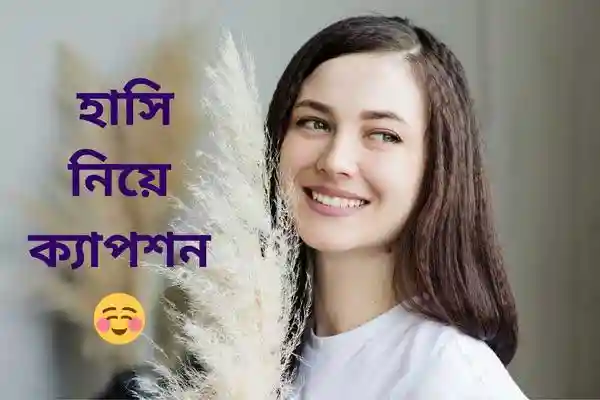 হাসি নিয়ে ক্যাপশন , উক্তি ও স্ট্যাটাস - smile caption -wp
