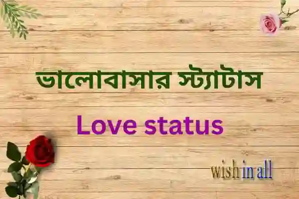ভালোবাসার স্ট্যাটাস - Love status - wp