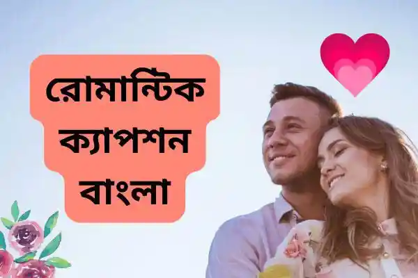 রোমান্টিক-ক্যাপশন-বাংলা-1wp