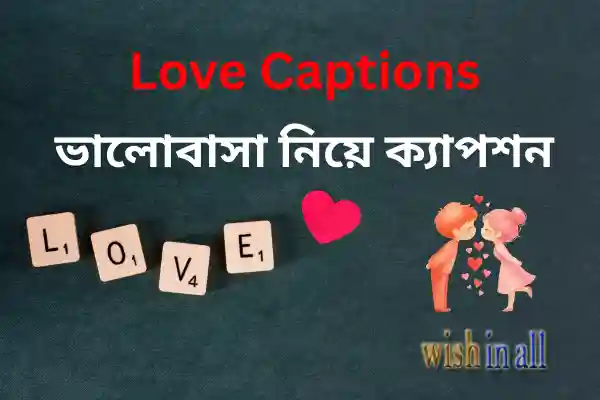 ভালোবাসা নিয়ে ক্যাপশন - Love Captions - 250